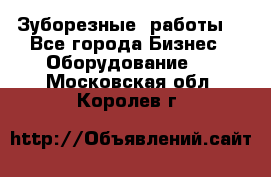 Зуборезные  работы. - Все города Бизнес » Оборудование   . Московская обл.,Королев г.